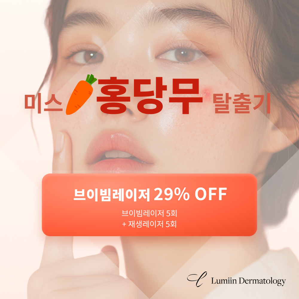 홍조, 주사피부염 치료 프로그램