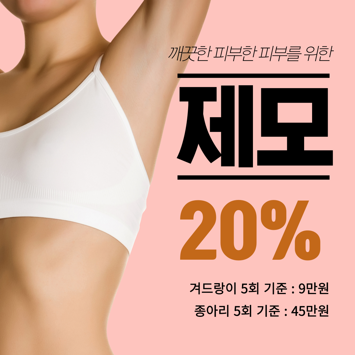 강남 대치동 제모 이벤트