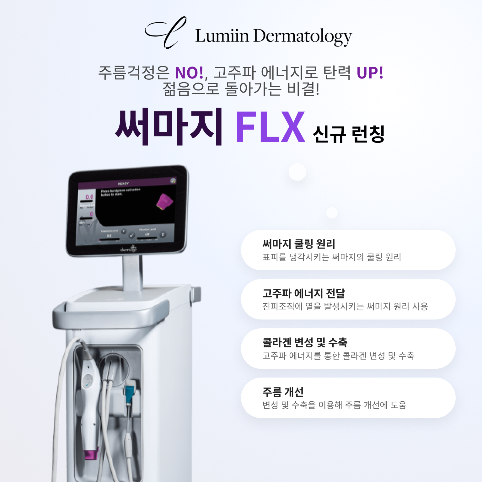 써마지 FLX