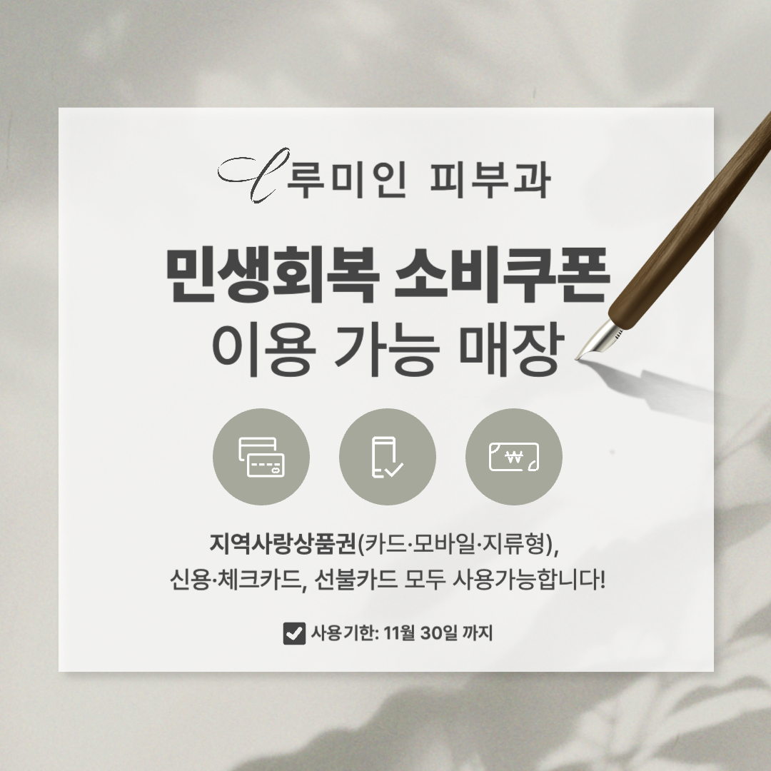 루미인피부과, 민생 회복 소비쿠폰 사용 가능합니다.