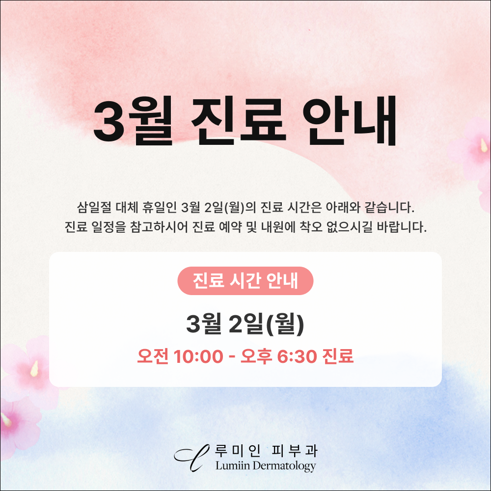 260220-루미인-3월-진료-안내
