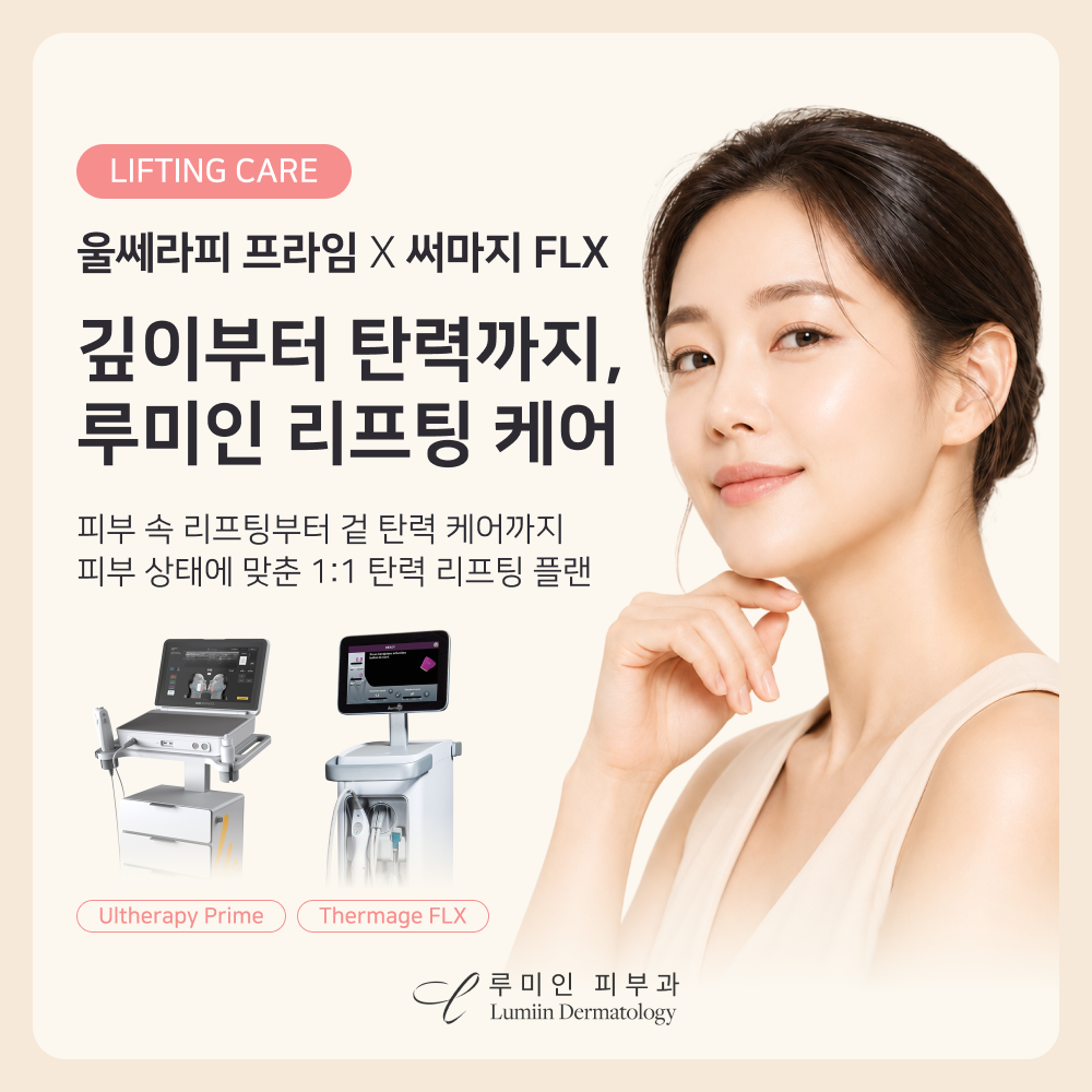 내 피부에 맞는 리프팅 시술
