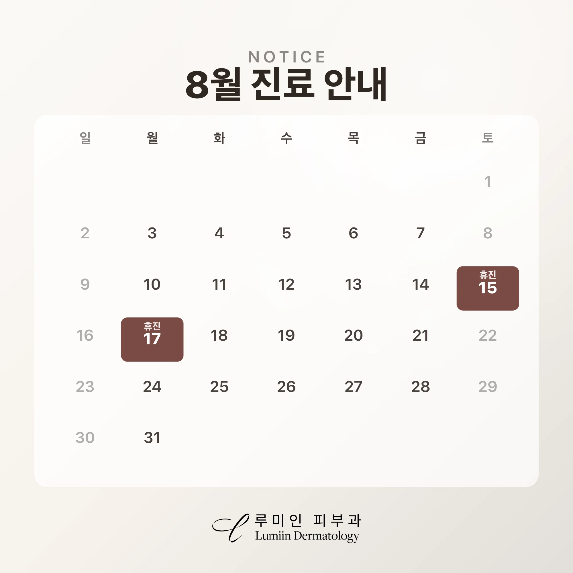 8월 진료일정